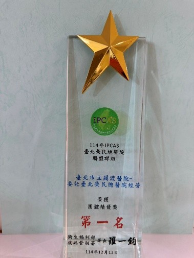 114年IPCAS臺北榮民總醫院聯盟群組-團體績優獎第一名
