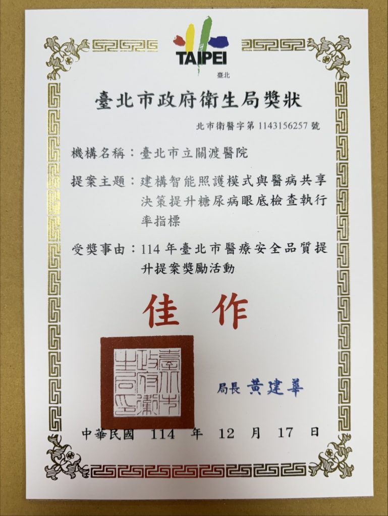 114年臺北市醫療安全品質提升提案獎勵活動佳作