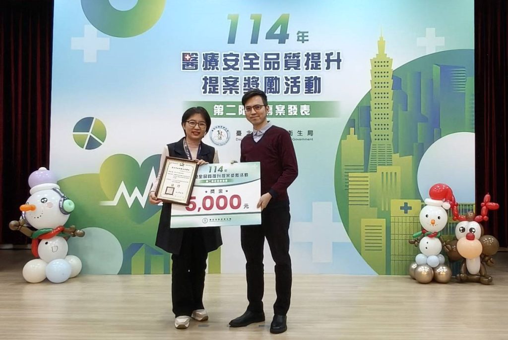 114年臺北市醫療安全品質提升提案獎勵活動佳作-領獎