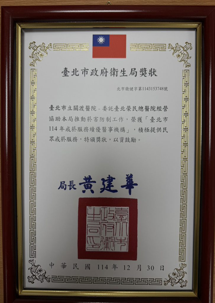 臺北市114年戒菸服務績優醫事機構-獎狀