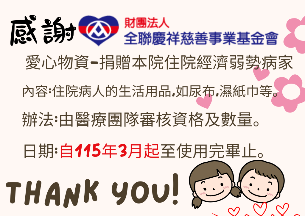 感謝-財團法人全聯慶祥慈善事基金會捐贈愛心物資