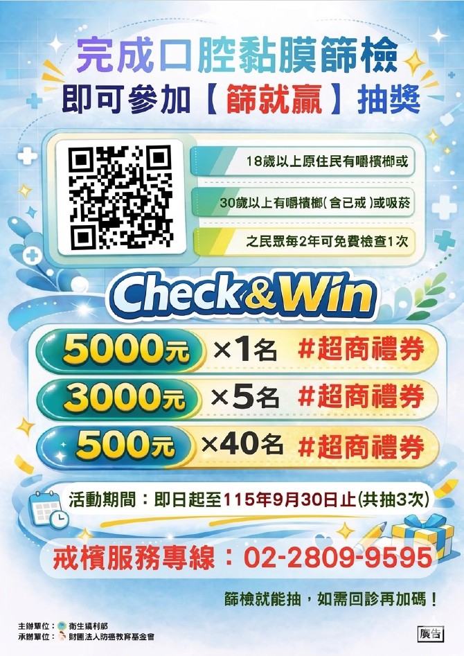 115年度「Check & Win 篩就贏」抽獎活動辦法