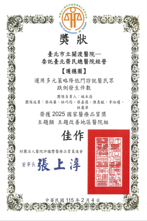 恭賀本院榮獲2025年國家醫療品質獎主題類主題改善地區醫院組-佳作