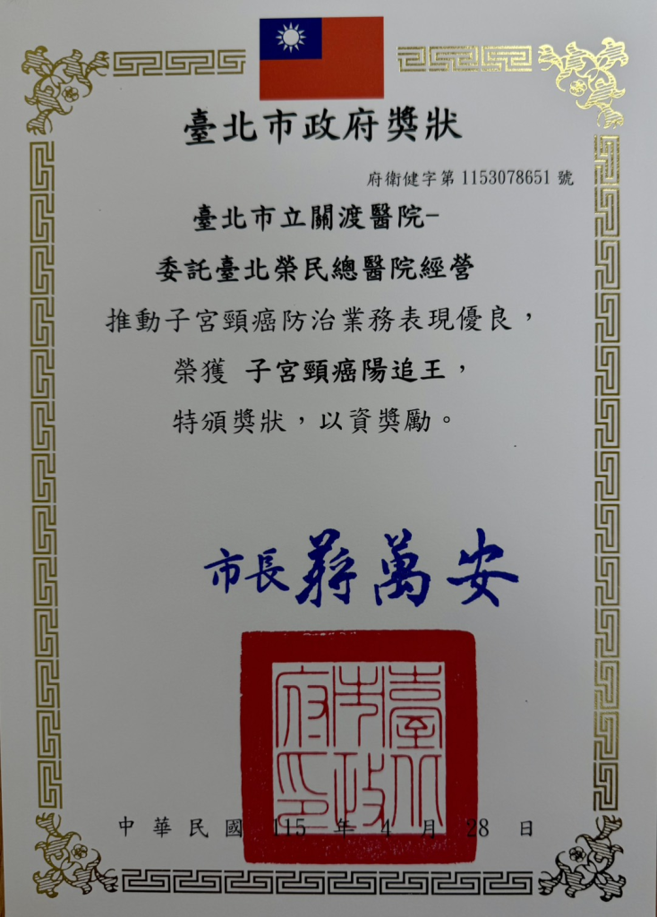 恭賀本院榮獲子宮頸癌陽追王